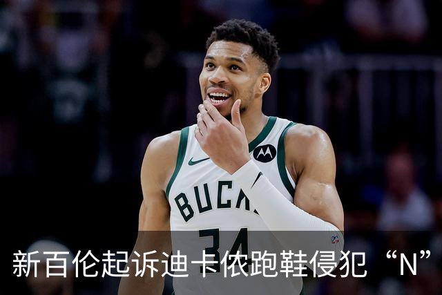 新百伦起诉迪卡侬跑鞋侵犯“N”商标，对方辩称那是“K”，曾有国内鞋商遭诉判赔1000万