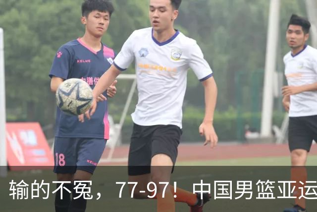 输的不冤，77-97！中国男篮亚运最大惨败，背后一个隐患已经到了必须正视的时候