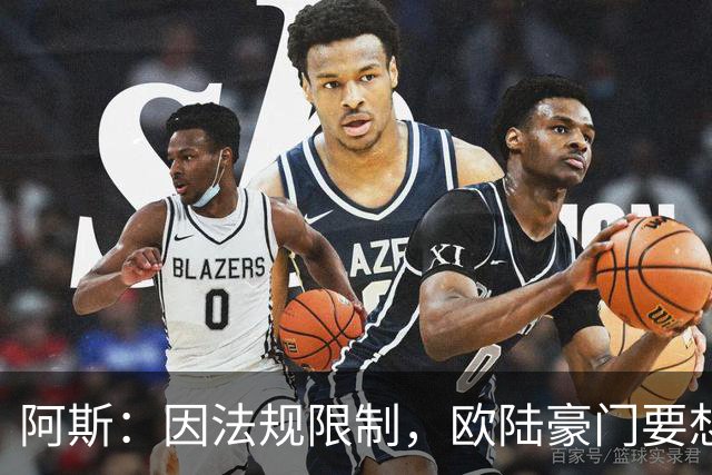 阿斯：因法规限制，欧陆豪门要想引进JJ·加布里埃尔绝非易事